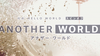 【喵萌奶茶屋】[ANOTHER WORLD][01-03END][1080p][简日双语]