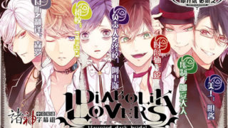 【番剧】[魔鬼恋人][Diabolik Lovers][BDRip][01-12全][简繁日文][1080P][HEVC MKV]