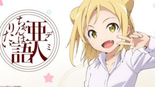 【番剧】亚人酱有话要说 BDRIP 1080P TV12+OVA+menu7+NCOPED3+PV+SP12