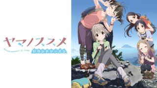 【番剧】向山进发 前进吧！登山少女 ヤマノススメ BD 1080P