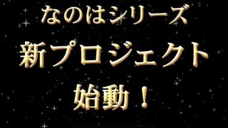 【动漫资讯】《魔法少女奈叶》宣布新企划开始！