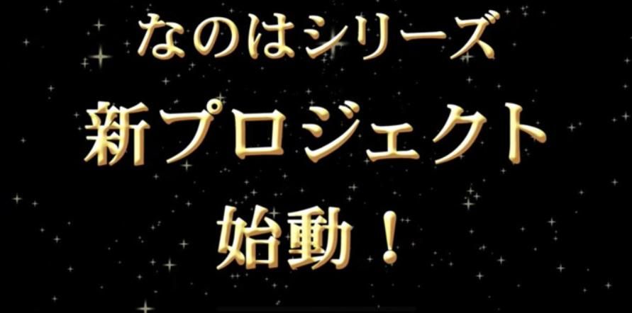 【动漫资讯】《魔法少女奈叶》宣布新企划开始！