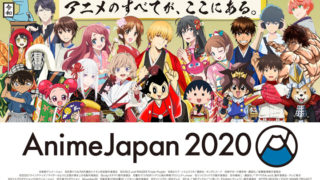 日本动画业界活动“AnimeJapan 2020”因新型病毒疫情停办