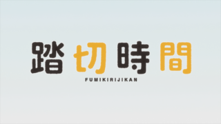 【番剧】道口时间/Fumikiri Jikan/踏切時間 (BD 1080P HEVC-YUV420P10 FLAC)