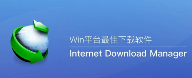 【软件推荐】Internet Download Manager （IDM）