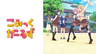 【番剧】Comic Girls/こみっくがーるず (BD 1080P  FLAC)