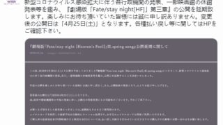 【动漫资讯】《Fate/stay night Heaven’s Feel》因受疫情影响，最终章将延期到4月25日上映