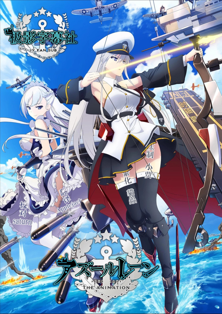 【番剧】10月新番 碧蓝航线/Azur Lane/アズールレーン 01-12 GB 1080P MP4重发