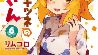 花泽香菜配音新角色！漫画《贤惠幼妻仙狐小姐》6卷PV