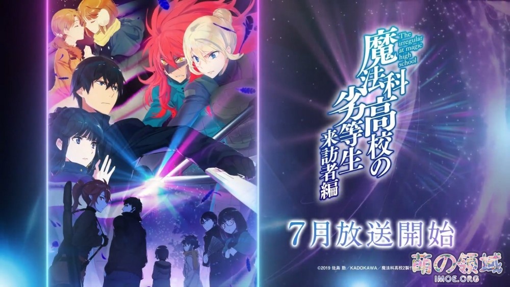 7月新番《魔法科高校的劣等生》第2季第一弹PV公开- 萌の领域