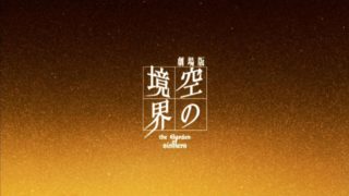 【剧场版】空の境界 /空之境界 全章（含终章及外传）BDrip 720P 诸神字幕