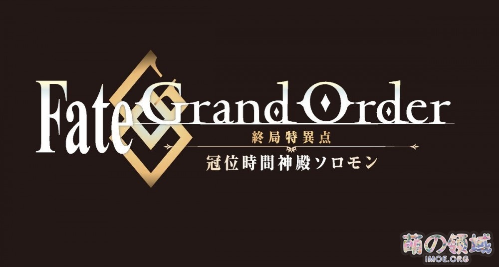 《Fate/Grand Order -终局特异点 冠位时间神殿所罗门-》制作决定- 萌の领域