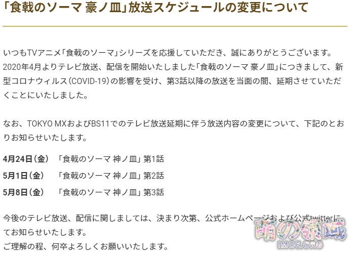受新冠疫情影响，TV动画《食戟之灵 豪之皿》将从第3话开始延期- 萌の领域
