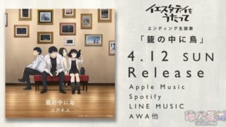 【动漫资讯】4月新番《昨日之歌》片尾曲「籠の中に鳥」动画MV公开