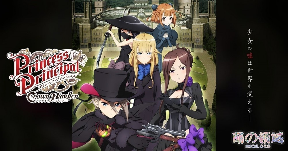 受疫情影响，剧场版《Princess Principal Crown Handler》第一章宣布延期- 萌の领域