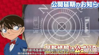 【动漫资讯】剧场版《名侦探柯南：绯色的弹丸》延期TVCM公开