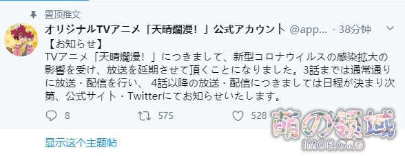 受新冠疫情影响，正在播出的4月新番《天晴烂漫！》将在第3话播放后开始延期。- 萌の领域