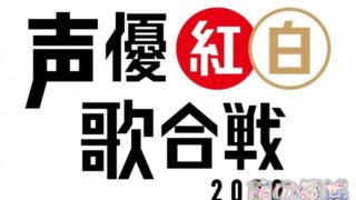 【动漫资讯】受疫情影响“声优红白歌会2020”宣布中止举办