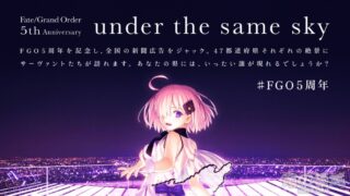 【动漫资讯】斯卡哈的青春魅力！FGO五周年企划“under the same sky”第二弹绘图公开