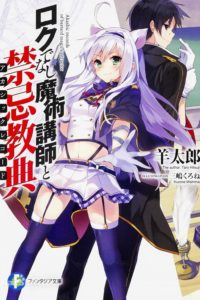 【轻小说】 不正经的魔术讲师与禁忌教典 1-15卷 epub