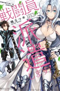 【轻小说】战斗员派遣中！1-2卷epub