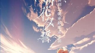 【番剧/1080P/外挂字幕/3G】《朝花夕誓》