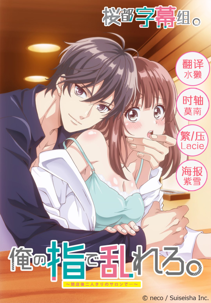 [桜都字幕组][用我的手指来扰乱吧/Ore no Yubi de Midarero][01-08 END][720P][GB&amp;BIG5]