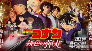 【动漫资讯】剧场版《名侦探柯南：绯色的弹丸》延期至2021年4月上映。 ​​​​