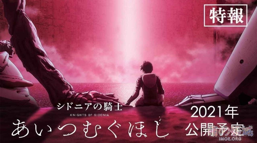 《希德尼娅的骑士》 新作剧场版动画制作决定，2021年上映- 萌の领域