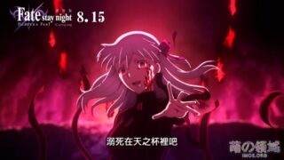 【动漫资讯】剧场版《FateHF第3章春之歌》官方中文PV公开，8月台湾同步上映