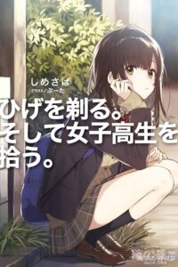 【轻小说/连载中】《剃须。然后捡到女高中生。》1-3卷 epub版【16M】