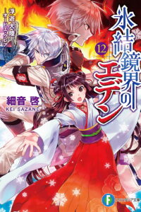 【轻小说】【完结】《冰结镜界的伊甸》1-13卷 epub合集