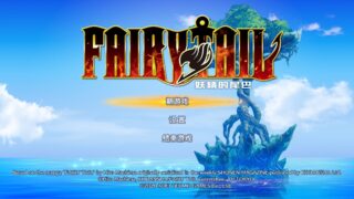 【JRPG】妖精的尾巴（FAIRY TAIL）1.06 豪华版 CODEX镜像版【BT/Onedrive】