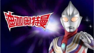 【特摄】迪迦奥特曼国语版 【度盘/1080P】