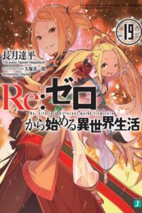 【轻小说】Re：从零开始的异世界生活 文库版19卷epub（转贴吧）