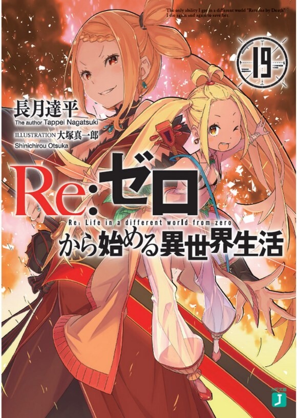 【轻小说】Re：从零开始的异世界生活 文库版19卷epub（转贴吧）