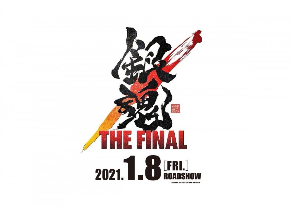 剧场版《银魂 THE FINAL》2021年1月8日上映- 萌の领域