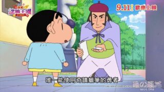 【动漫资讯】剧场版《蜡笔小新 激战！涂鸦王国与大约4位勇者》中文配音预告公开