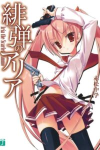 【轻小说】绯弹的亚里亚  EPUB 【169MB】