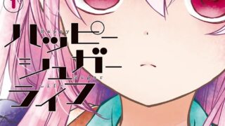 【漫画】Happy Sugar Life【336MB/度盘】