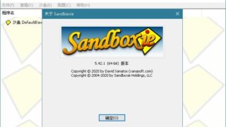 【软件推荐】沙盘SandBoxie Classic v5.66.3 / Plus 1.11.3