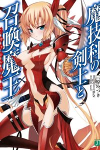 【轻小说】魔技科的剑士与召唤魔王 1-14卷epub合集（完结）【度盘/70.5M】