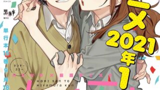 【动漫资讯】漫画《堀与宫村》宣布TV动画化，2021年1月开播