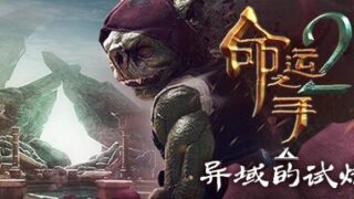 【PC】命运之手2（度盘/4G）