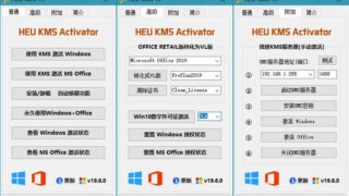 【软件推荐】本地KMS激活 HEU KMS Activator 19.6.3