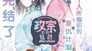 【漫画】《政宗君的复仇》56话【度盘】