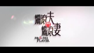 【电影】烂滚夫斗烂滚妻BD国粤双语中字【1.34G/度盘】