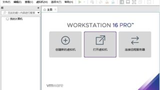 【软件推荐】VMware Workstation PRO v16.1.2 官方版