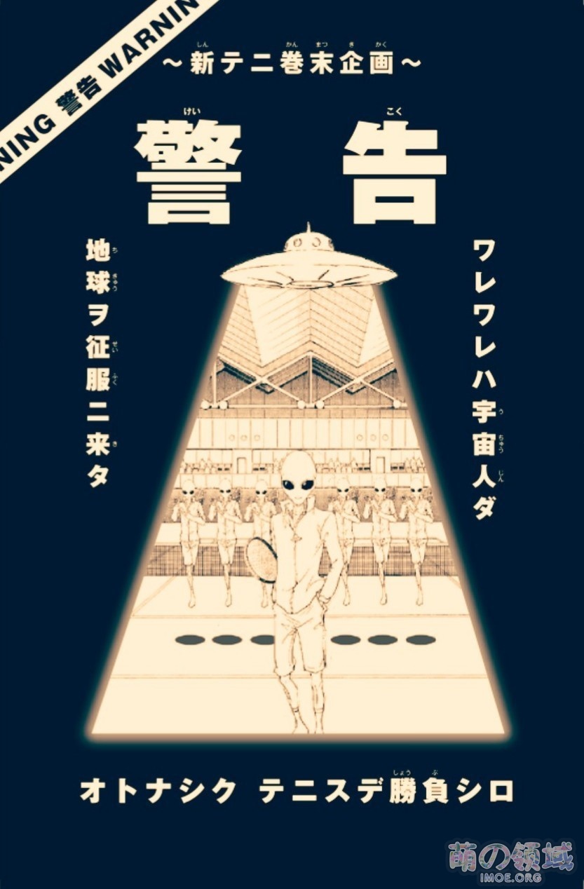 终于要和外星人打网球了吗！《新网球王子》漫画新企划公开- 萌の领域