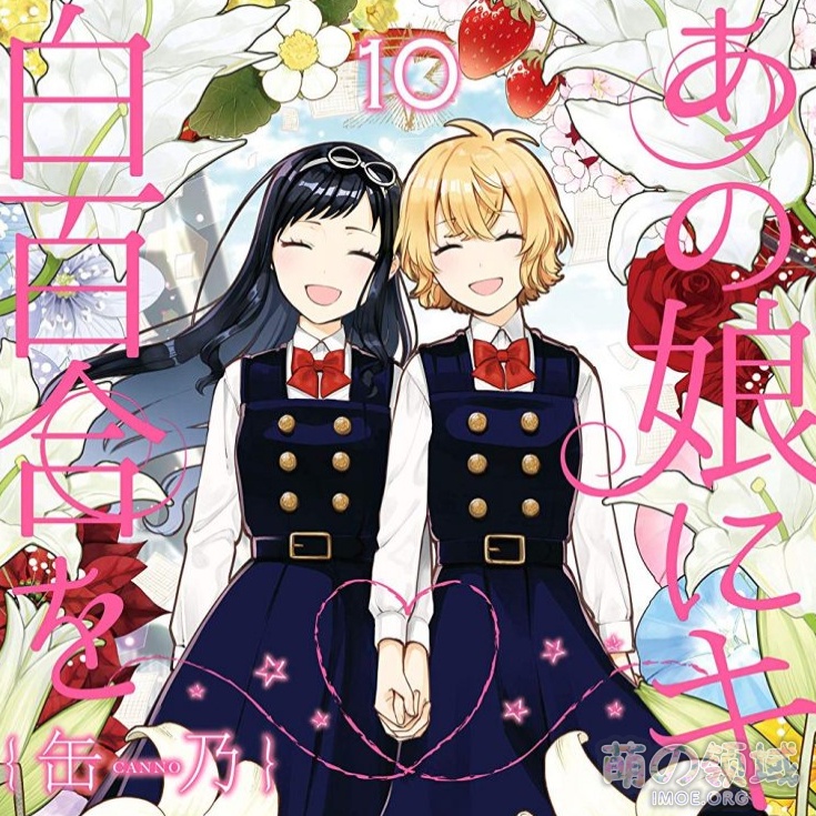 香香甜甜的百合气息！第4回百合漫画总选举结果公开，你看过哪些呢？- 萌の领域